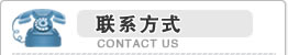 聯(lián)系方式